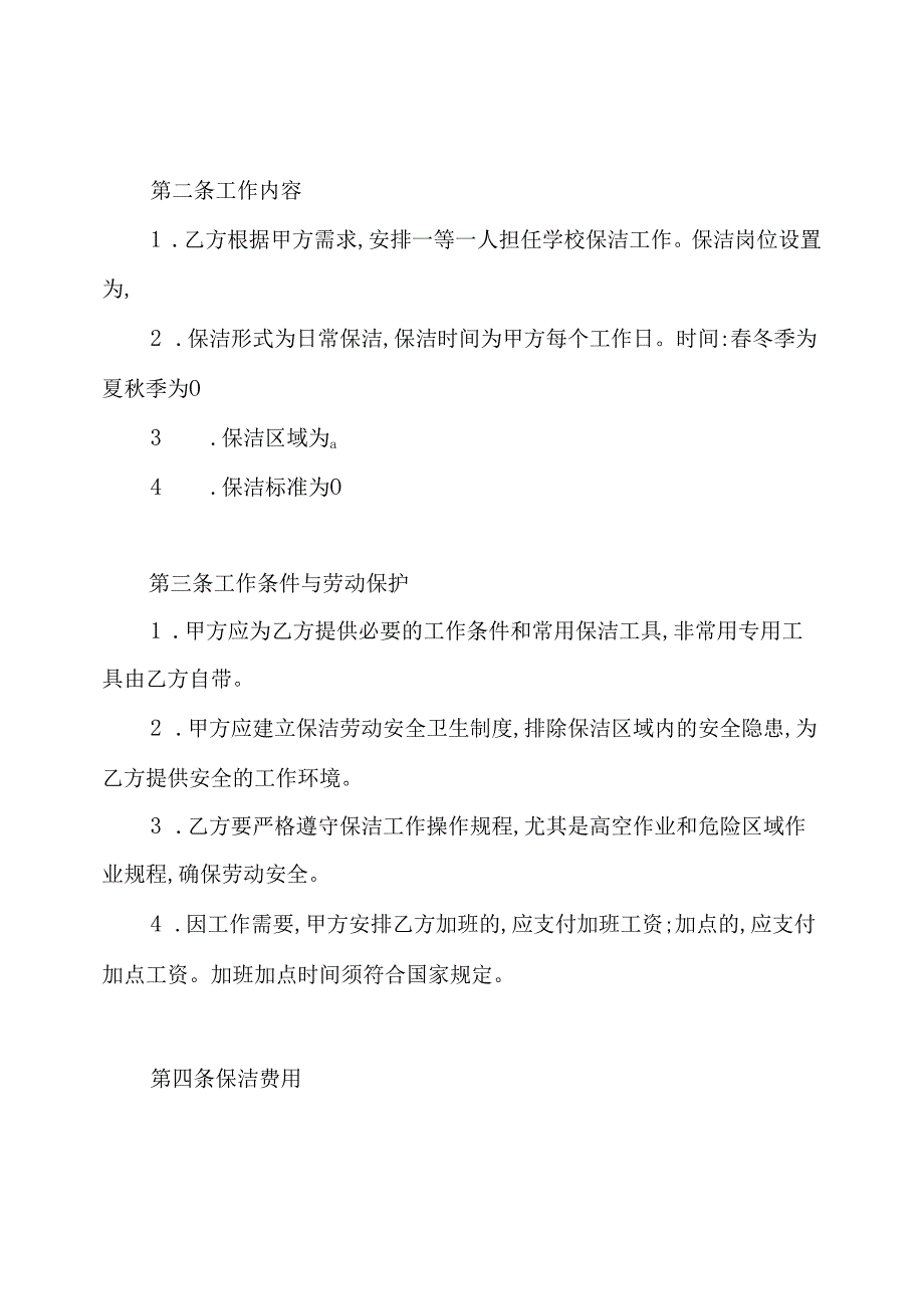 学校保洁承包协议书(通用版).docx_第2页