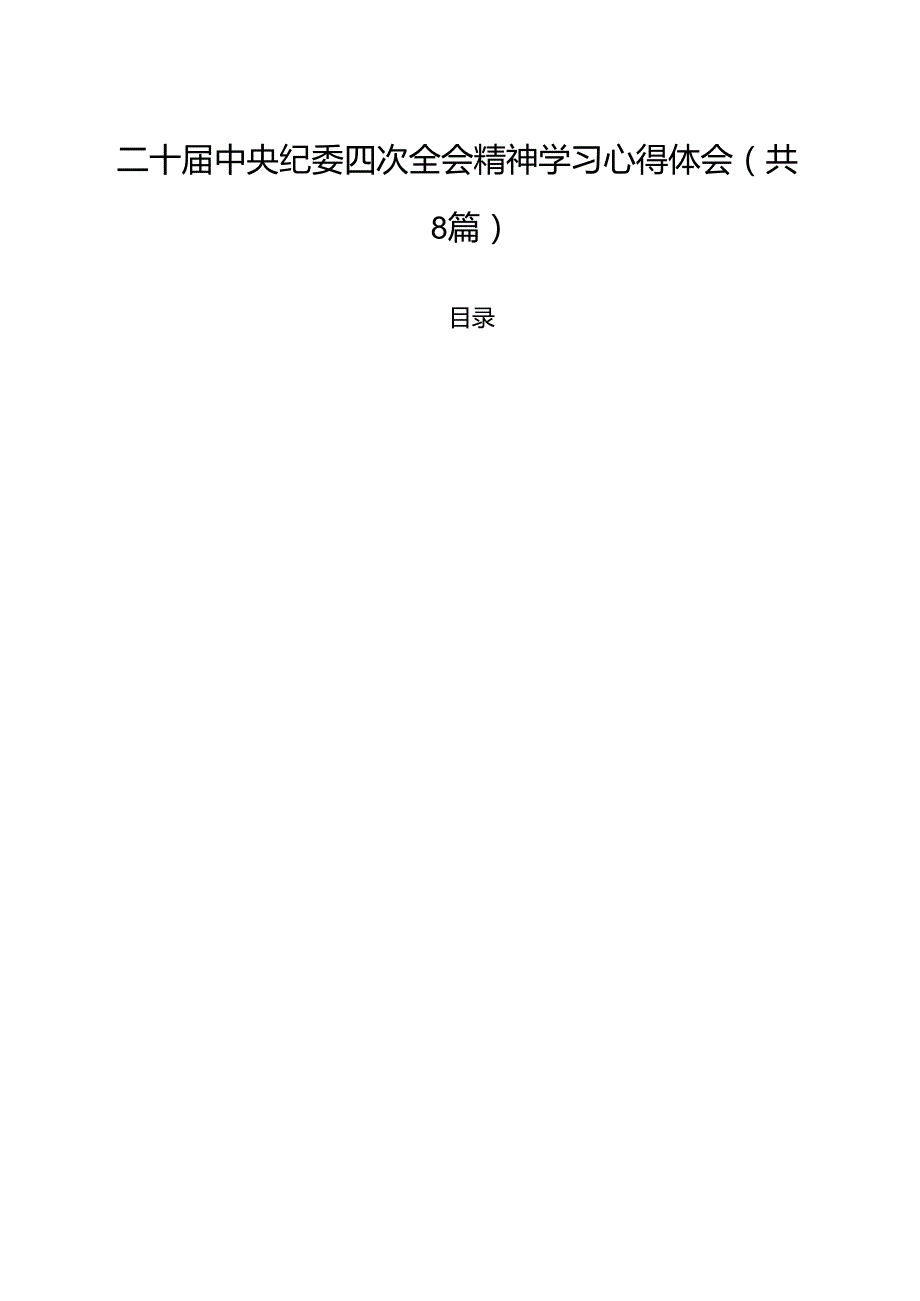 （8篇）二十中央纪委四次全会精神学习心得体会完整.docx_第1页
