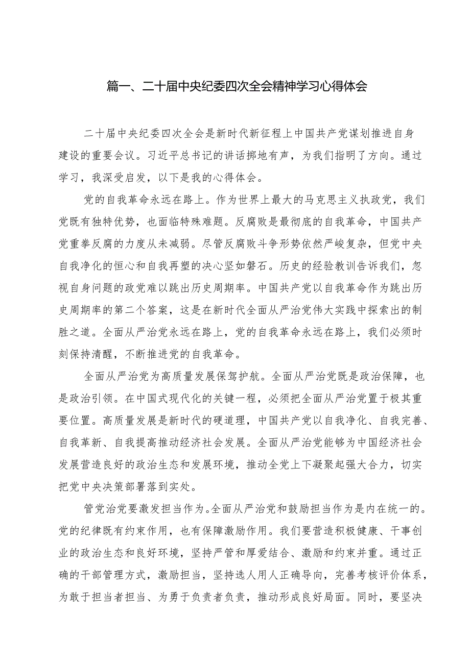 （8篇）二十中央纪委四次全会精神学习心得体会完整.docx_第2页