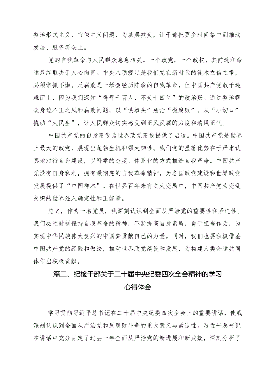（8篇）二十中央纪委四次全会精神学习心得体会完整.docx_第3页