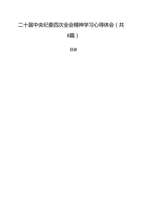 （8篇）二十中央纪委四次全会精神学习心得体会完整.docx