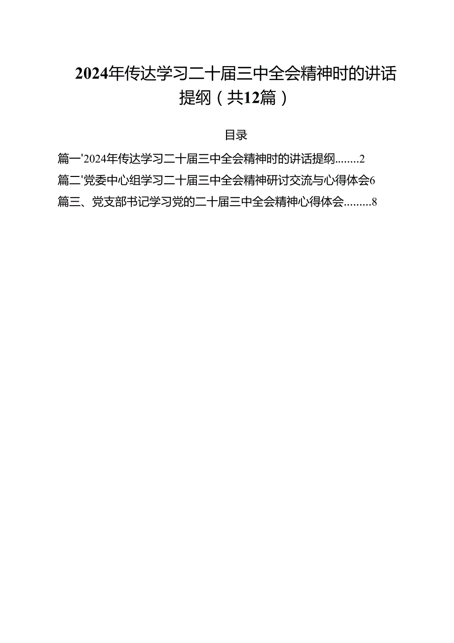 （12篇）2024年传达学习二十三中全会精神时的讲话提纲精品.docx_第1页
