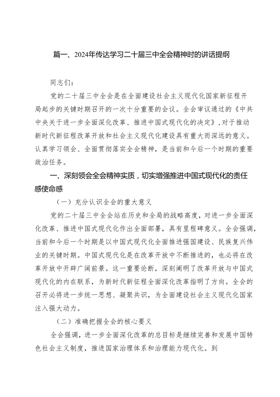 （12篇）2024年传达学习二十三中全会精神时的讲话提纲精品.docx_第2页