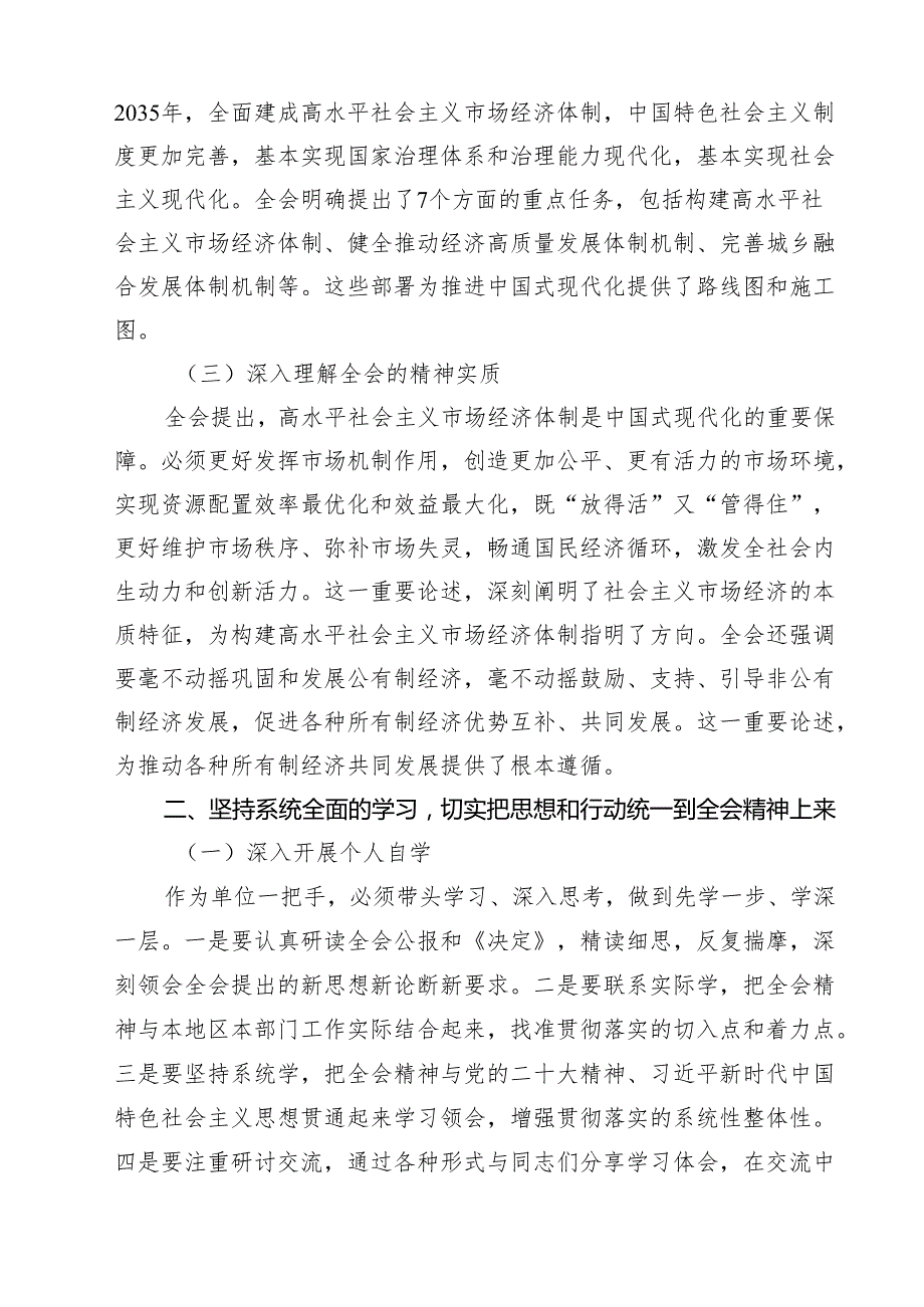 （12篇）2024年传达学习二十三中全会精神时的讲话提纲精品.docx_第3页