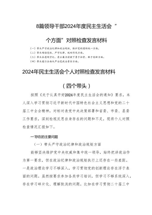 8篇领导干部2024民主生活会“四个方面”对照检查发言材料.docx