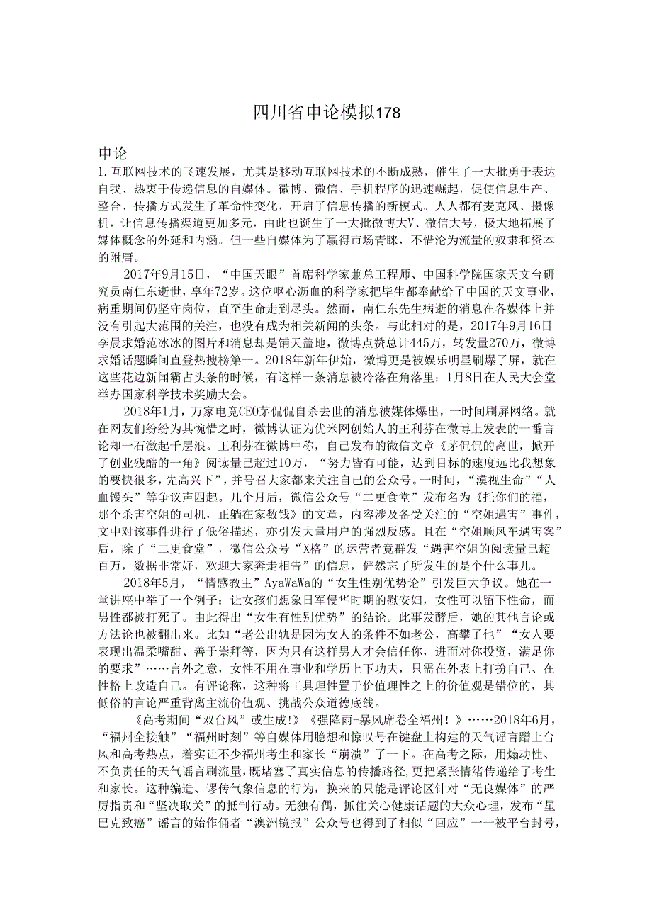 四川省申论模拟178.docx_第1页