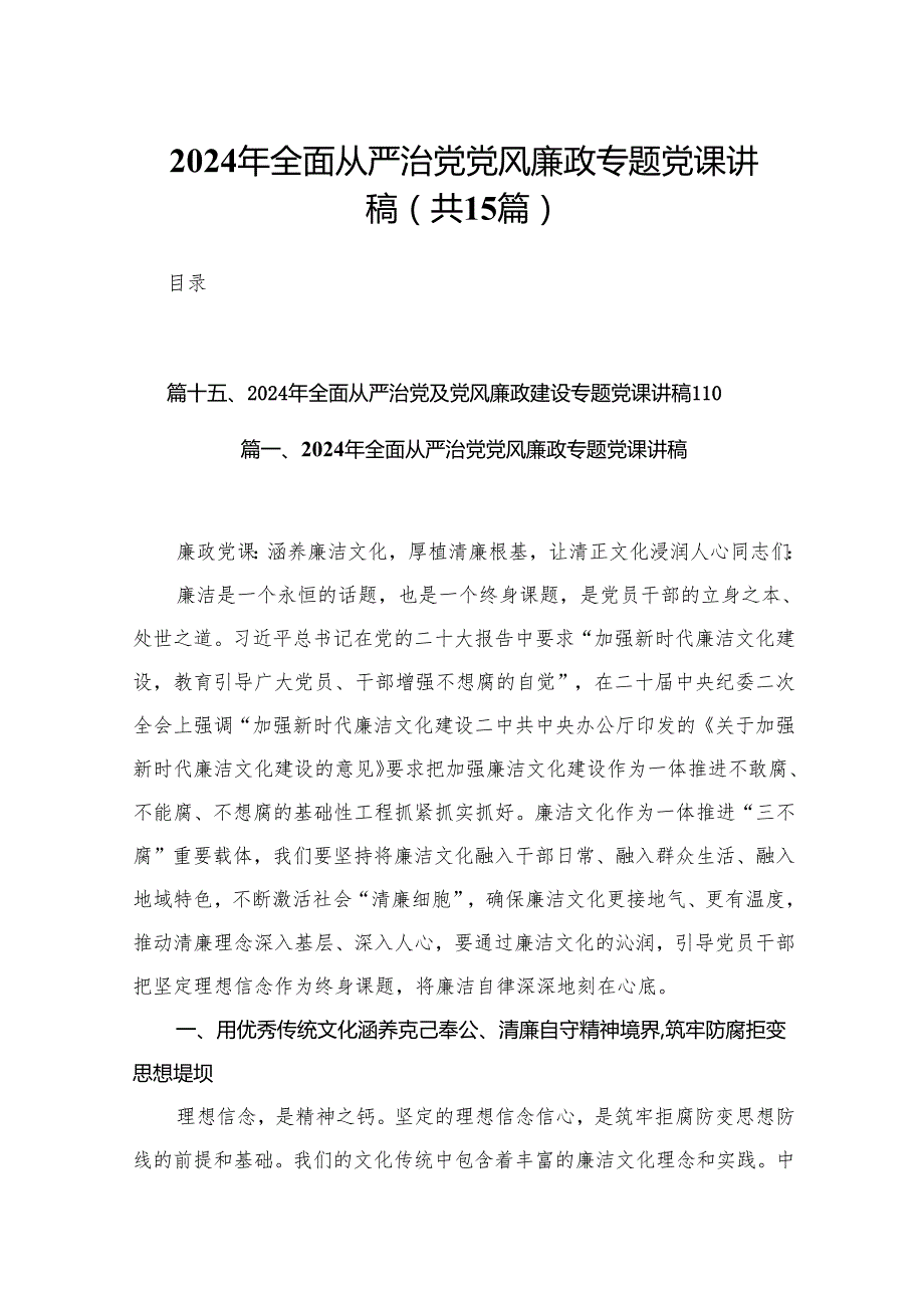 2024年全面从严治党党风廉政专题党课讲稿最新精选版【15篇】.docx_第1页