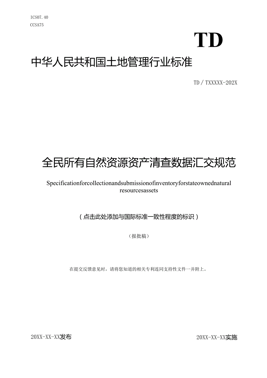 《全民所有自然资源资产清查数据汇交规范》（报批稿）.docx_第1页