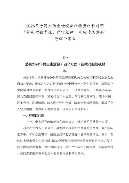 2025年专题生活会检视剖析检查材料对照“带头增强党性、严守纪律、砥砺作风方面”等四个带头.docx
