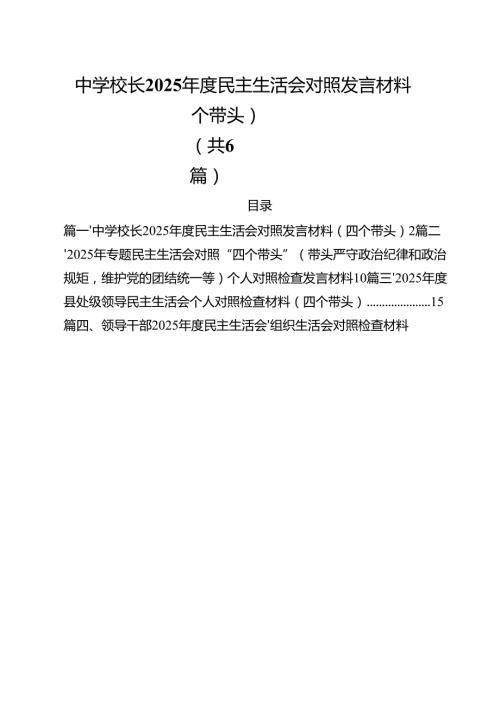 中学校长2025民主生活会对照发言材料（四个带头）（共六篇）.docx