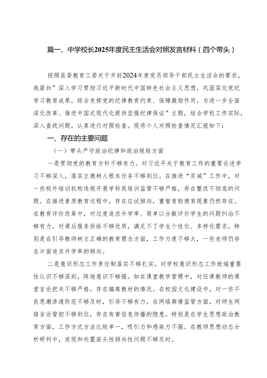 中学校长2025民主生活会对照发言材料（四个带头）（共六篇）.docx_第2页