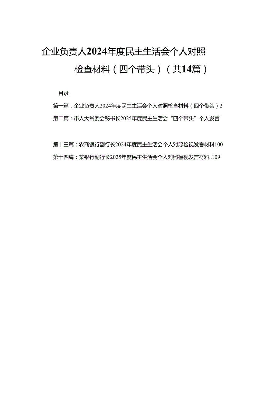企业负责人2024民主生活会个人对照检查材料（四个带头）14篇.docx_第1页