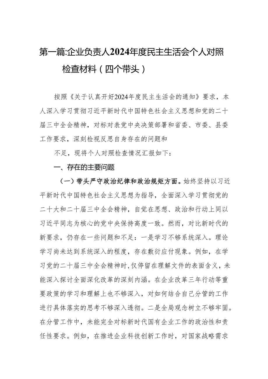 企业负责人2024民主生活会个人对照检查材料（四个带头）14篇.docx_第2页