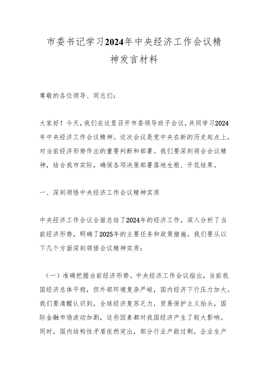 市委书记学习2024年中央经济工作会议精神发言材料.docx_第1页