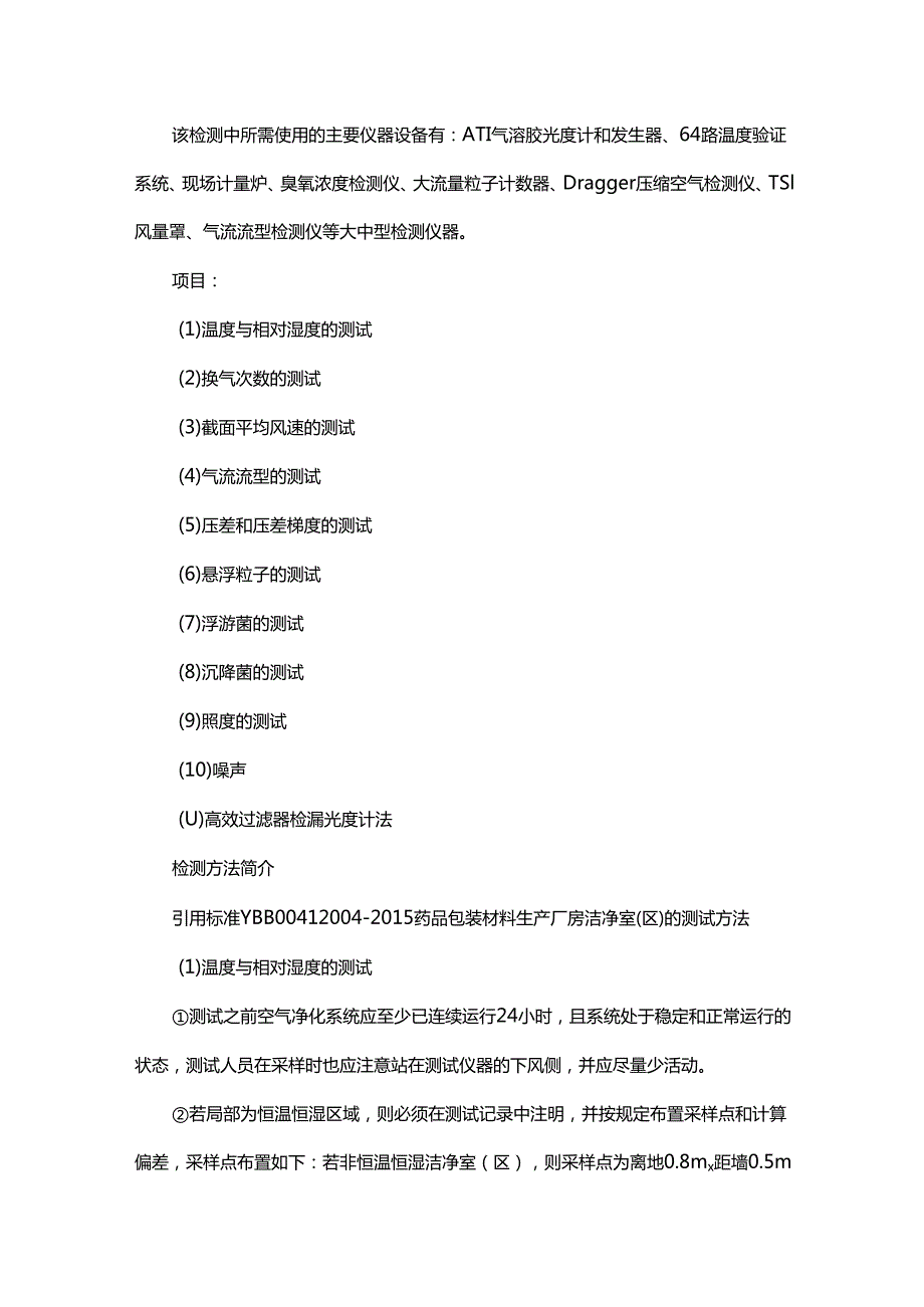 药品包装材料厂房检测详细方案.docx_第1页