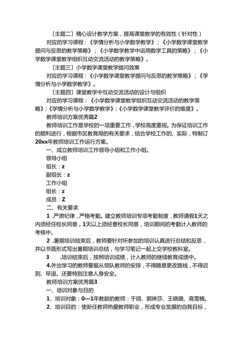 教师培训方案优秀（通用32篇）.docx_第2页