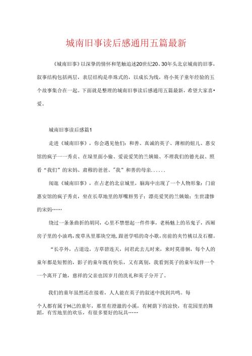 城南旧事读后感通用五篇最新.docx