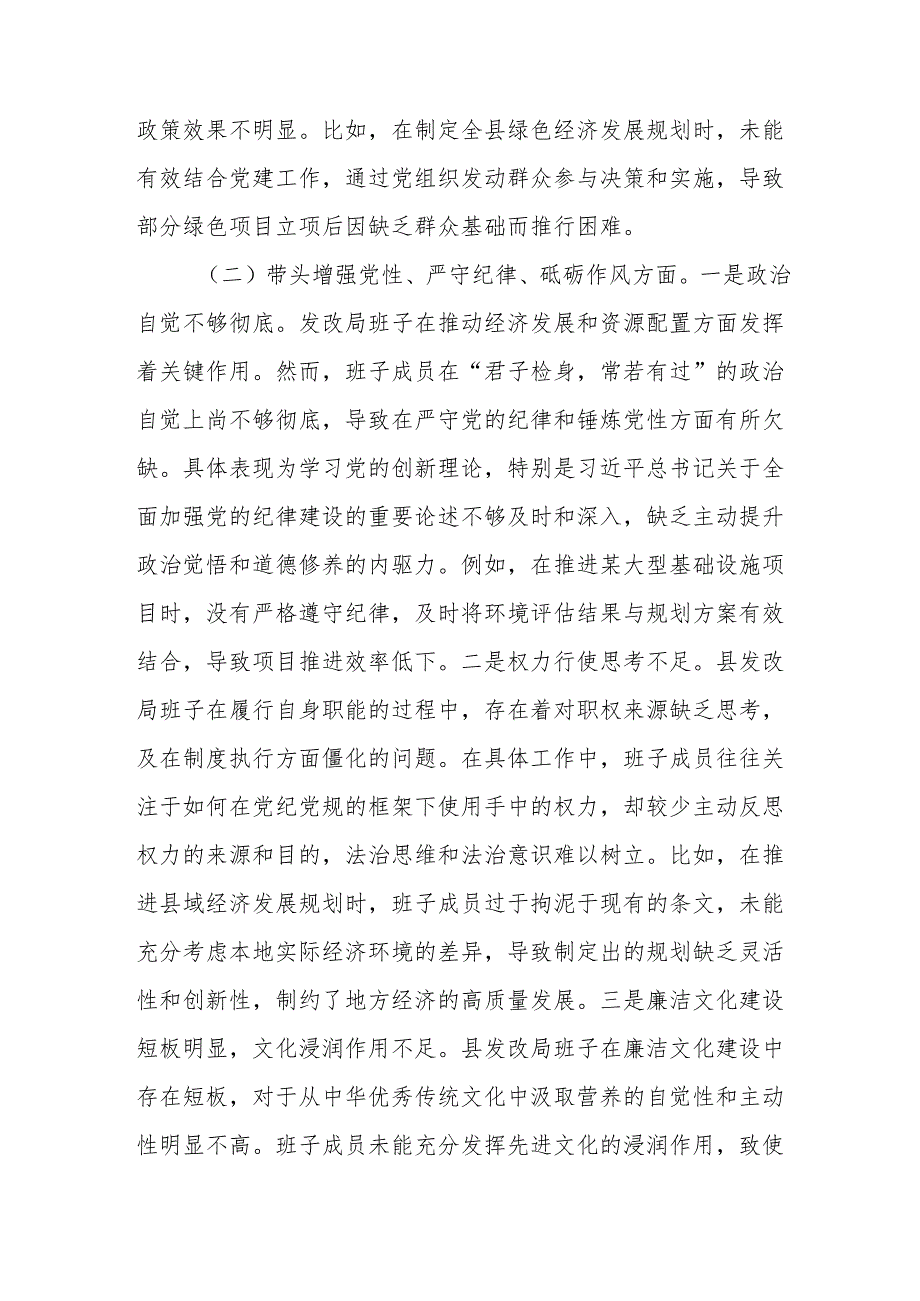2024四个带头民主生活会发言提纲（发改局领导班子及个人）.docx_第3页
