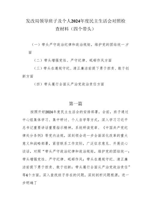 2024四个带头民主生活会发言提纲（发改局领导班子及个人）.docx