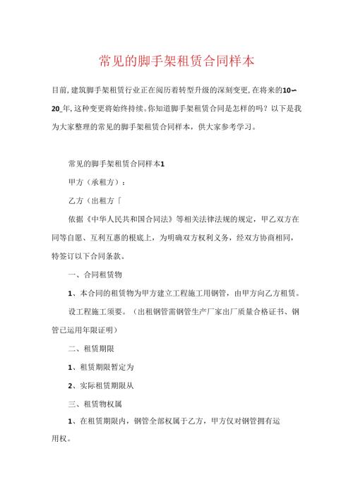 常见的脚手架租赁合同样本.docx