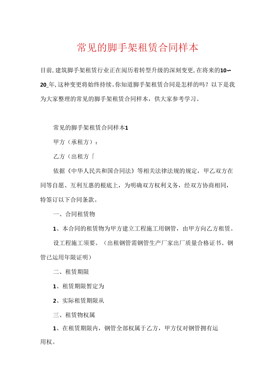 常见的脚手架租赁合同样本.docx_第1页
