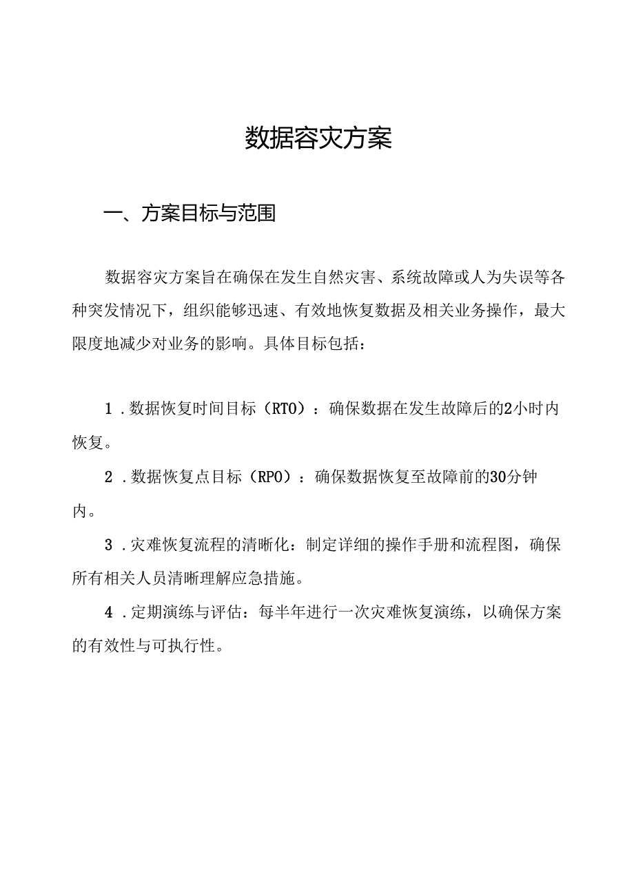数据容灾方案.docx_第1页