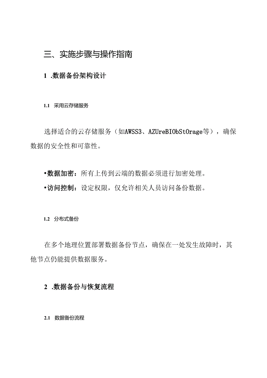 数据容灾方案.docx_第3页