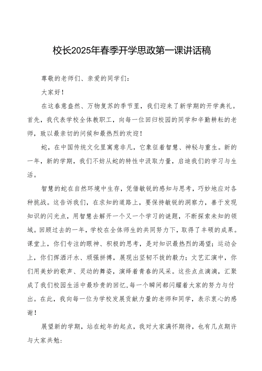 2025年季开学典礼思政第一课讲话关于王菲《世界赠予我的》的几点启示等2篇.docx_第1页