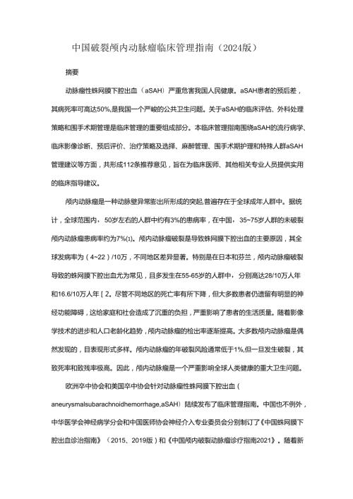 中国破裂颅内动脉瘤临床管理指南（2024版）.docx