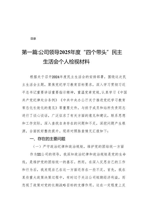 公司领导2025“四个带头”民主生活会个人检视材料15篇.docx