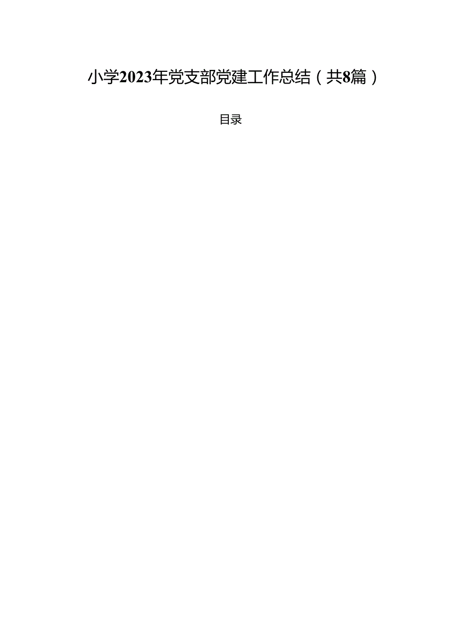 （8篇）小学2025年党支部党建工作总结（精选）.docx_第1页