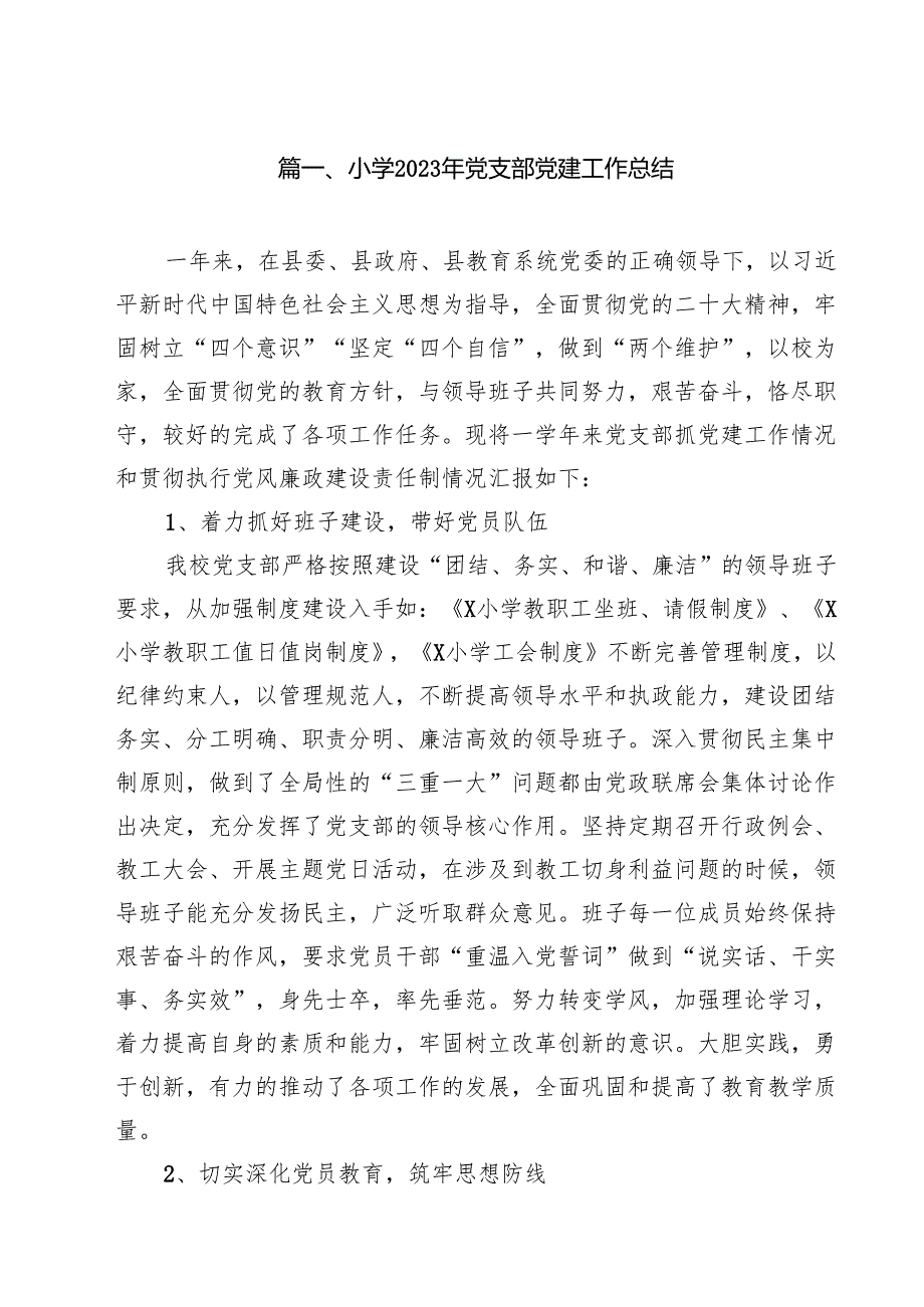 （8篇）小学2025年党支部党建工作总结（精选）.docx_第2页