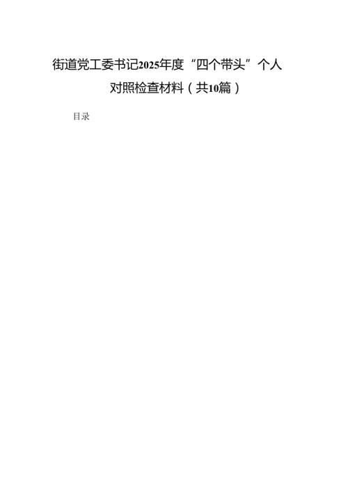 街道党工委书记2025“四个带头”个人对照检查材料（10篇）.docx