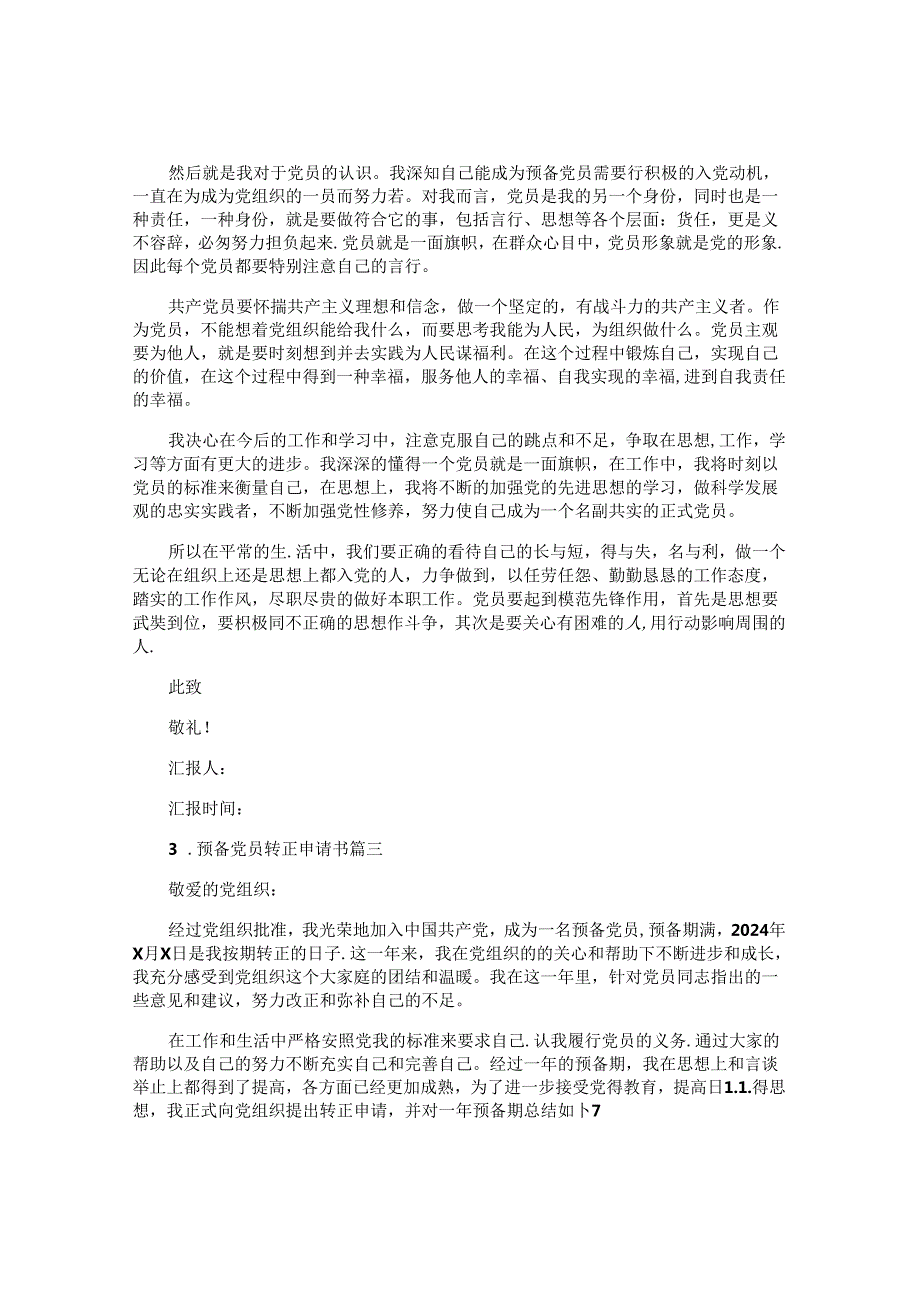 预备党员转正申请书(通用10篇).docx_第3页