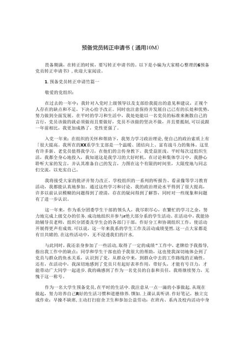 预备党员转正申请书(通用10篇).docx