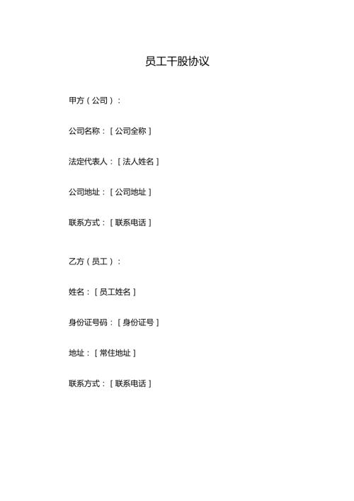 员工干股协议.docx