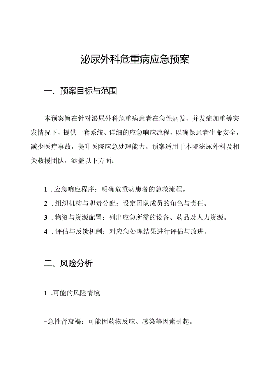 泌尿外科危重病应急预案.docx_第1页