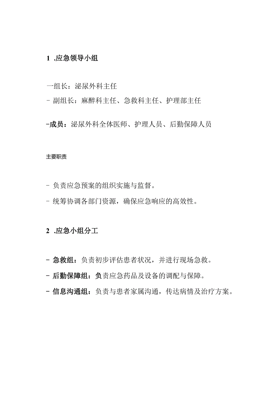 泌尿外科危重病应急预案.docx_第3页