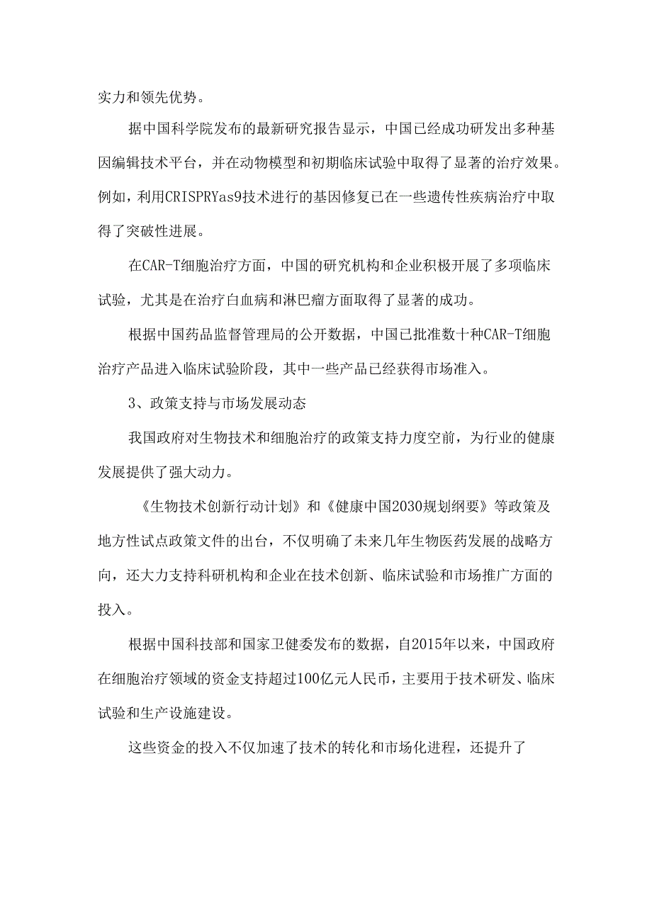 中国细胞治疗的发展现状与前景展望.docx_第2页