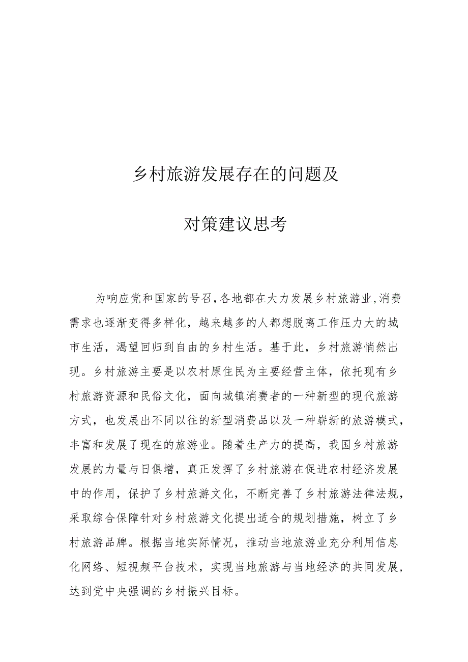 乡村旅游发展存在的问题及对策建议思考.docx_第1页
