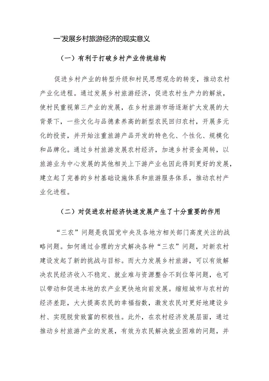 乡村旅游发展存在的问题及对策建议思考.docx_第2页
