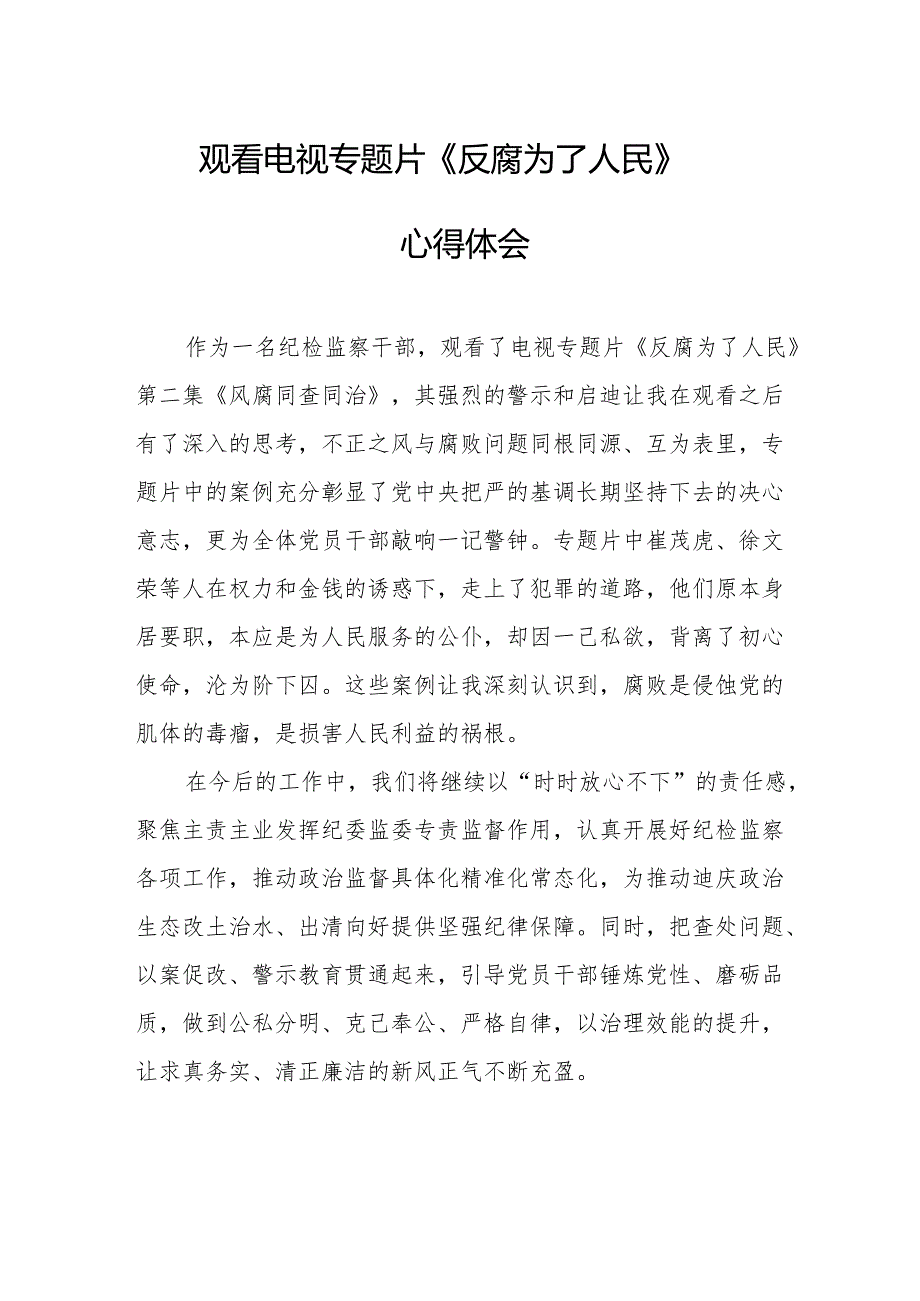 党员干部观看电视专题片反腐为了人民心得体会 合计20份.docx_第1页