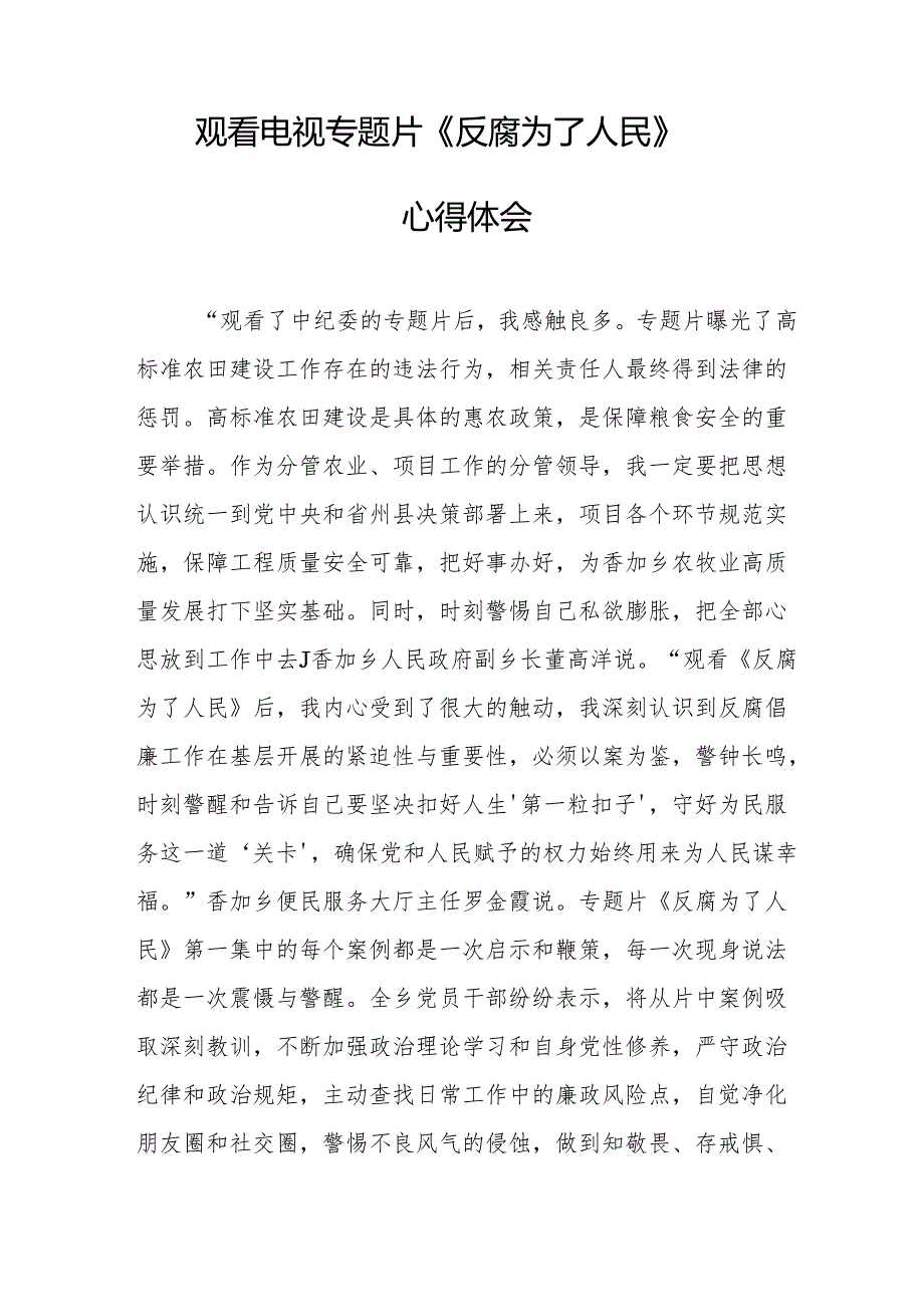 党员干部观看电视专题片反腐为了人民心得体会 合计20份.docx_第2页