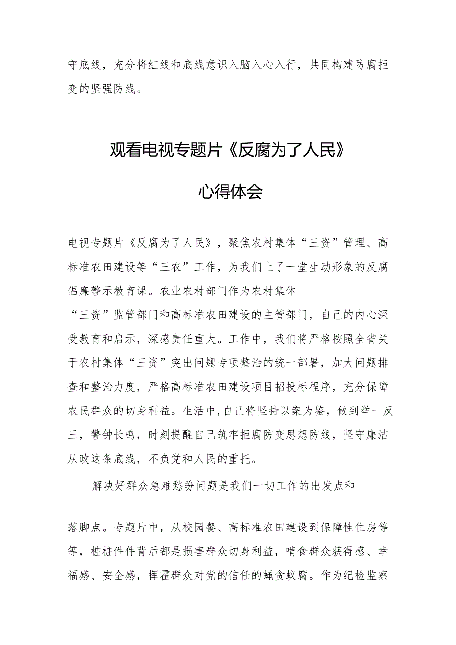 党员干部观看电视专题片反腐为了人民心得体会 合计20份.docx_第3页