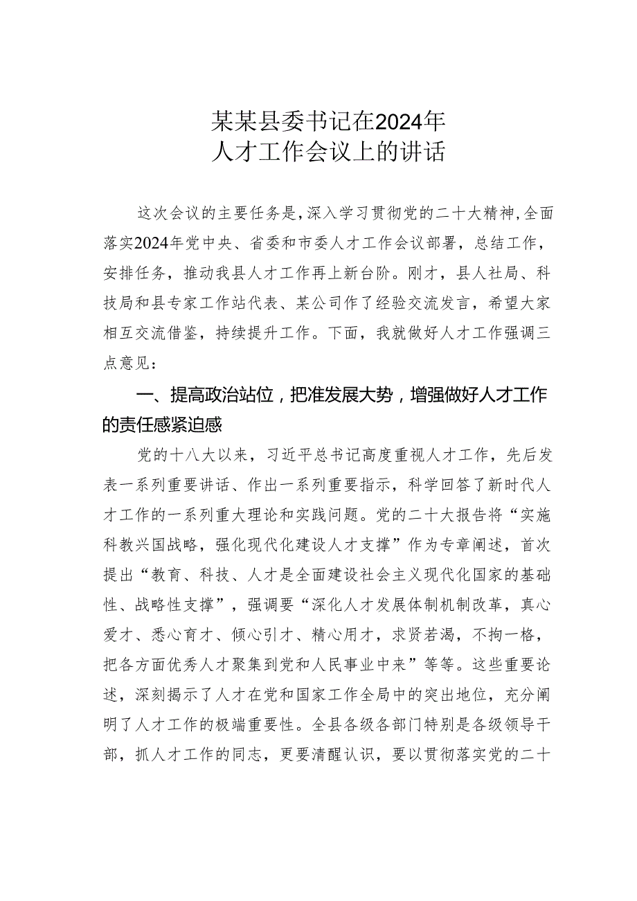 某某县委书记在2024年人才工作会议上的讲话.docx_第1页