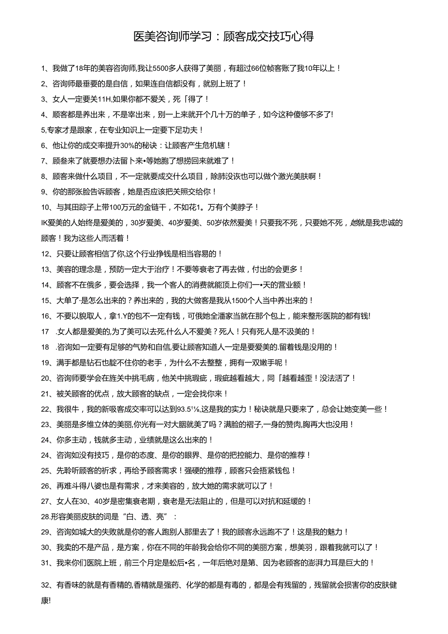 医美咨询师学习：顾客成交技巧心得.docx_第1页