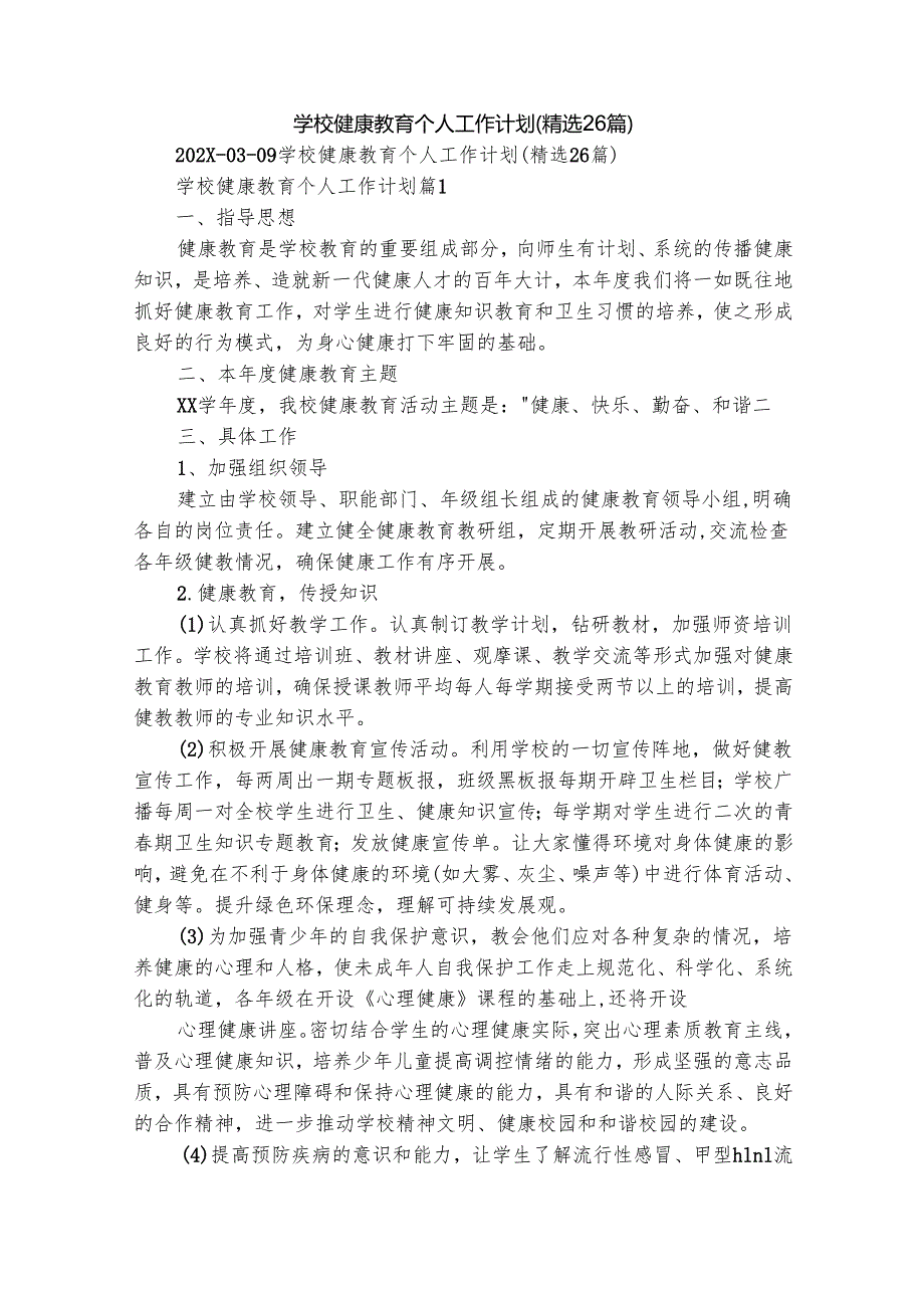 学校健康教育个人工作计划（精选26篇）.docx_第1页