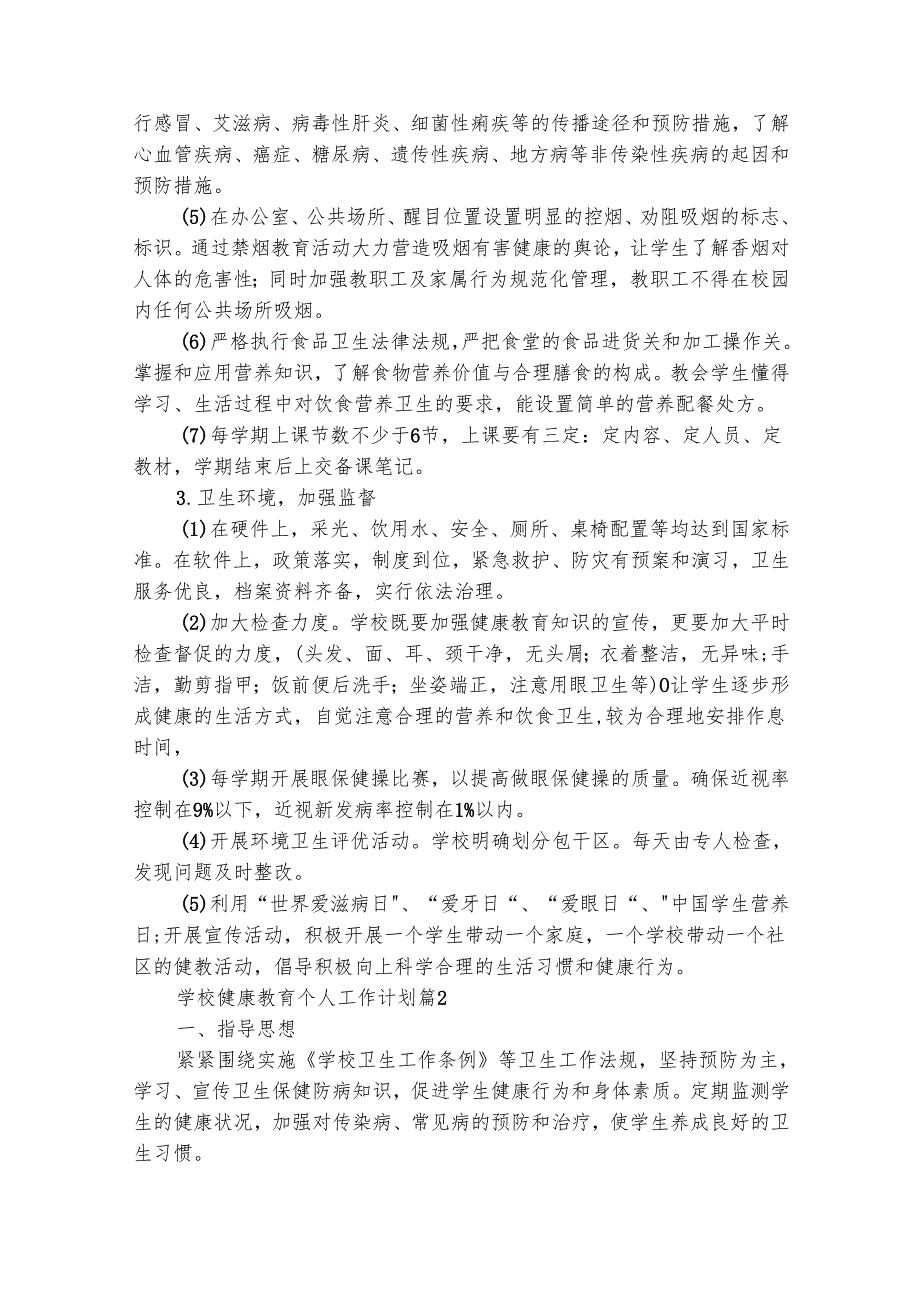 学校健康教育个人工作计划（精选26篇）.docx_第2页