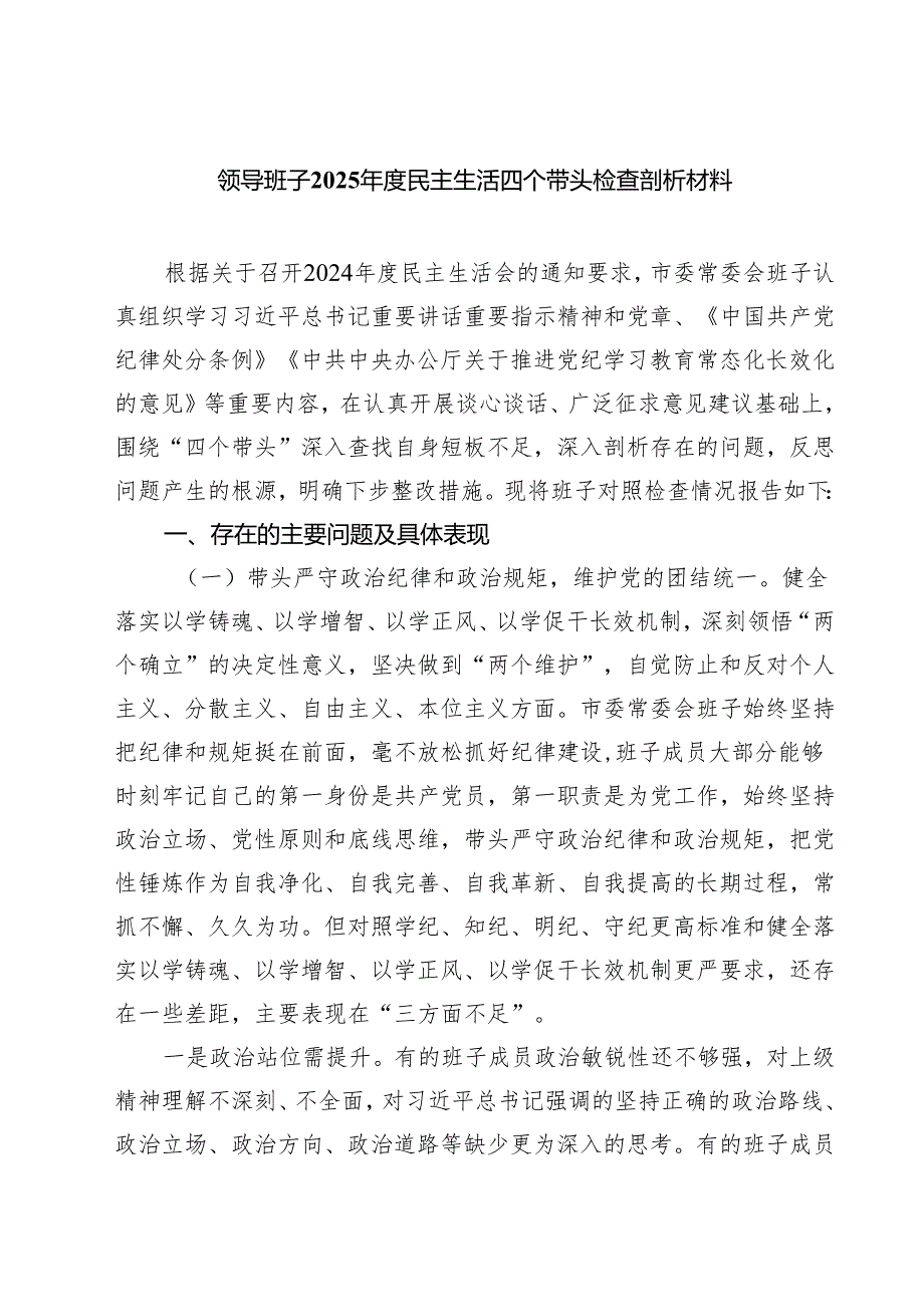 领导班子2025民主生活四个带头检查剖析材料四篇（精选版）.docx_第1页