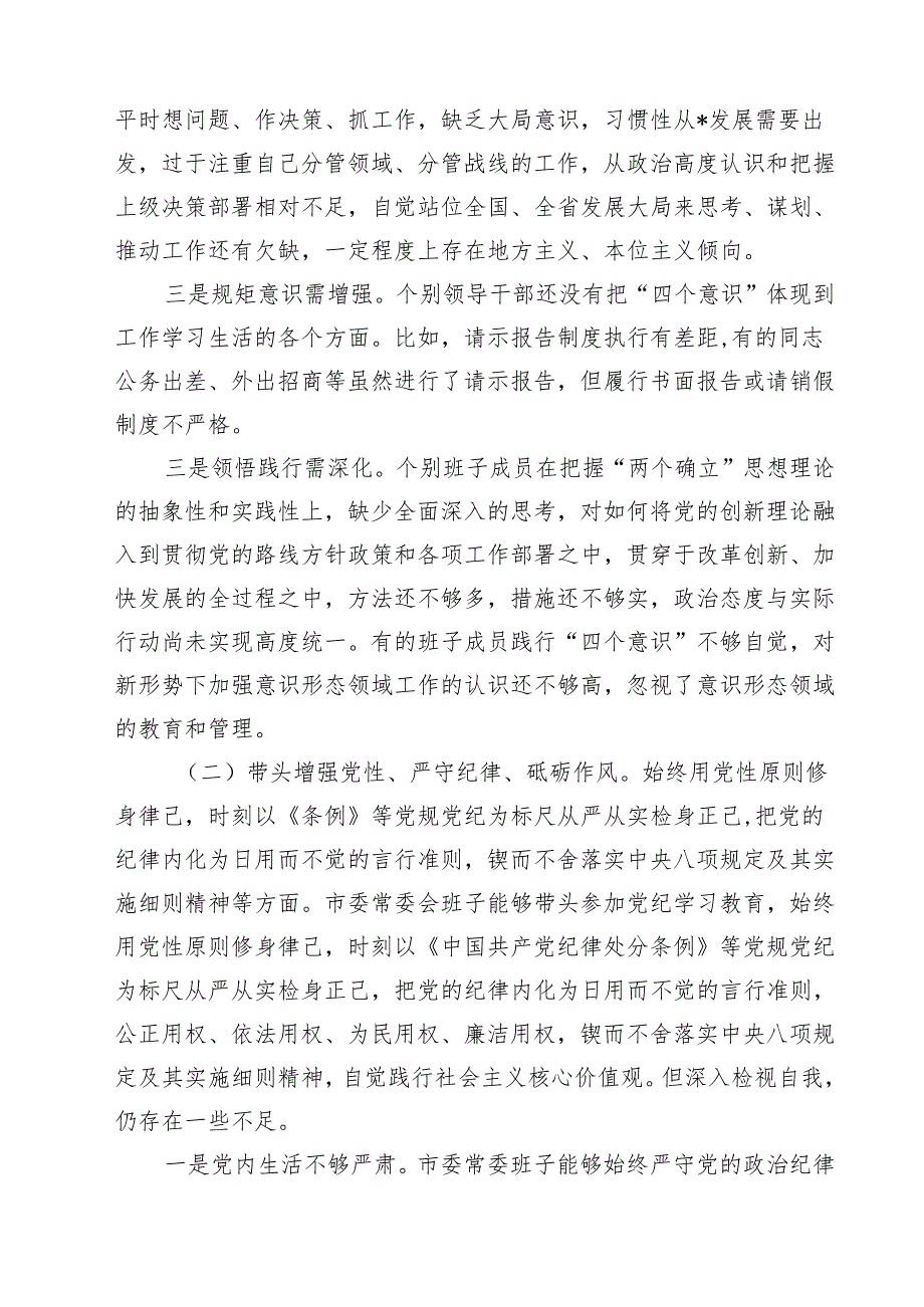 领导班子2025民主生活四个带头检查剖析材料四篇（精选版）.docx_第2页